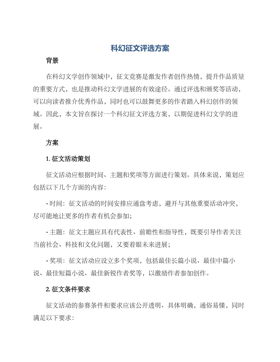 科幻征文评选方案_第1页