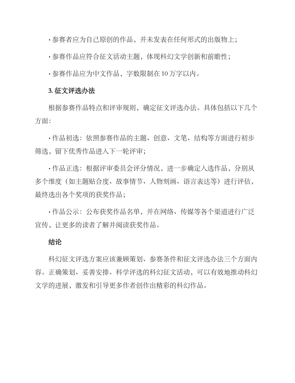 科幻征文评选方案_第2页
