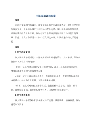 科幻征文评选方案