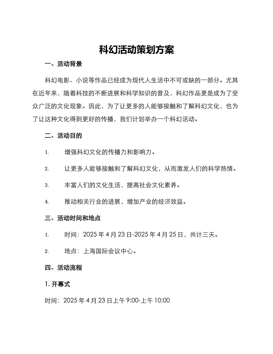 科幻活动策划方案_第1页