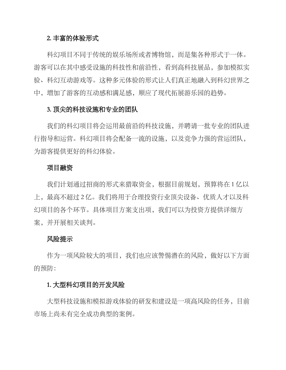科幻项目招商方案_第2页