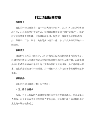 科幻项目招商方案