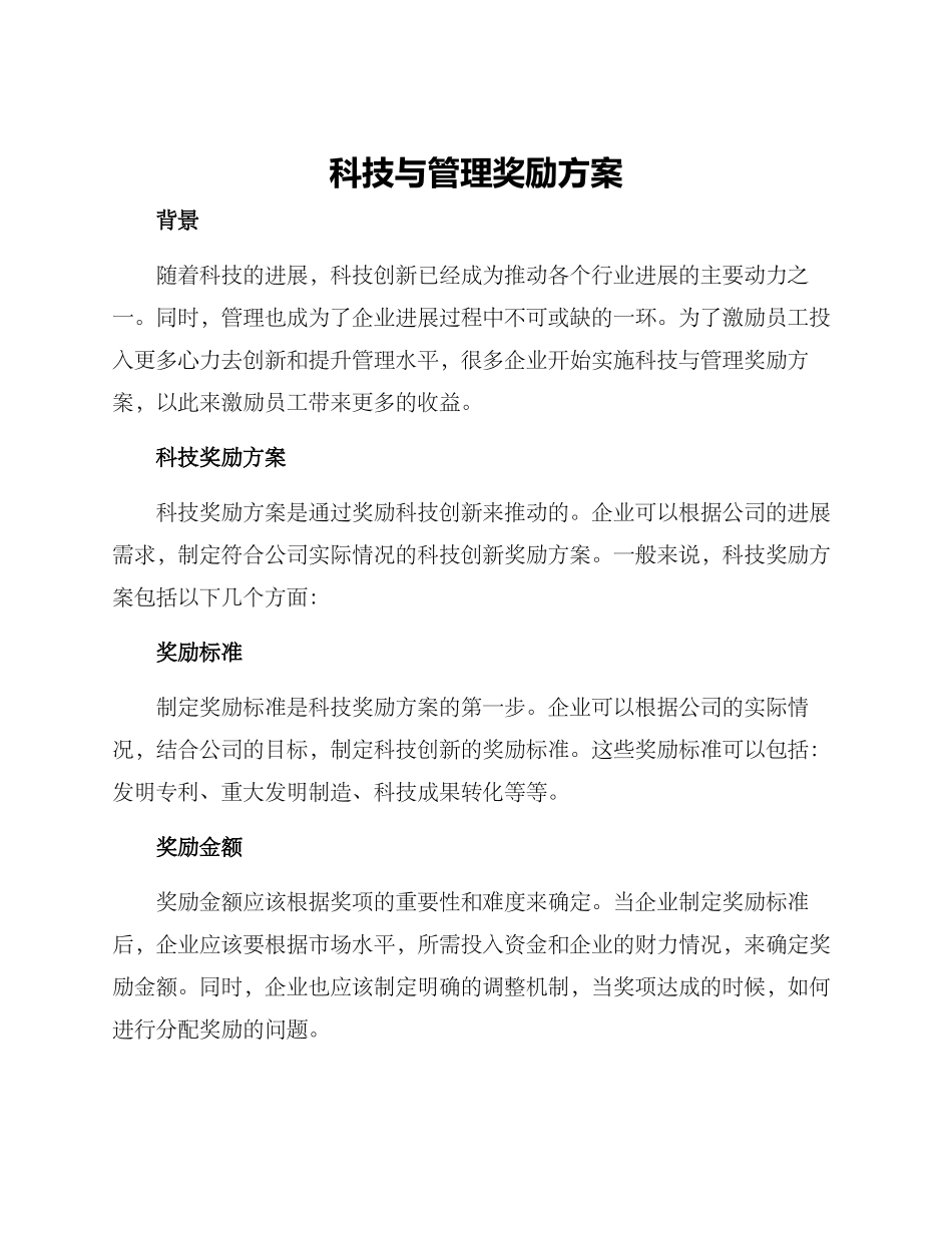 科技与管理奖励方案_第1页