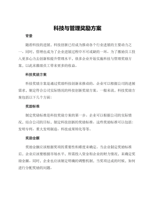 科技与管理奖励方案