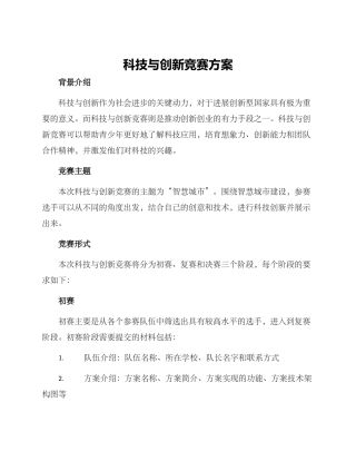科技与创新比赛方案