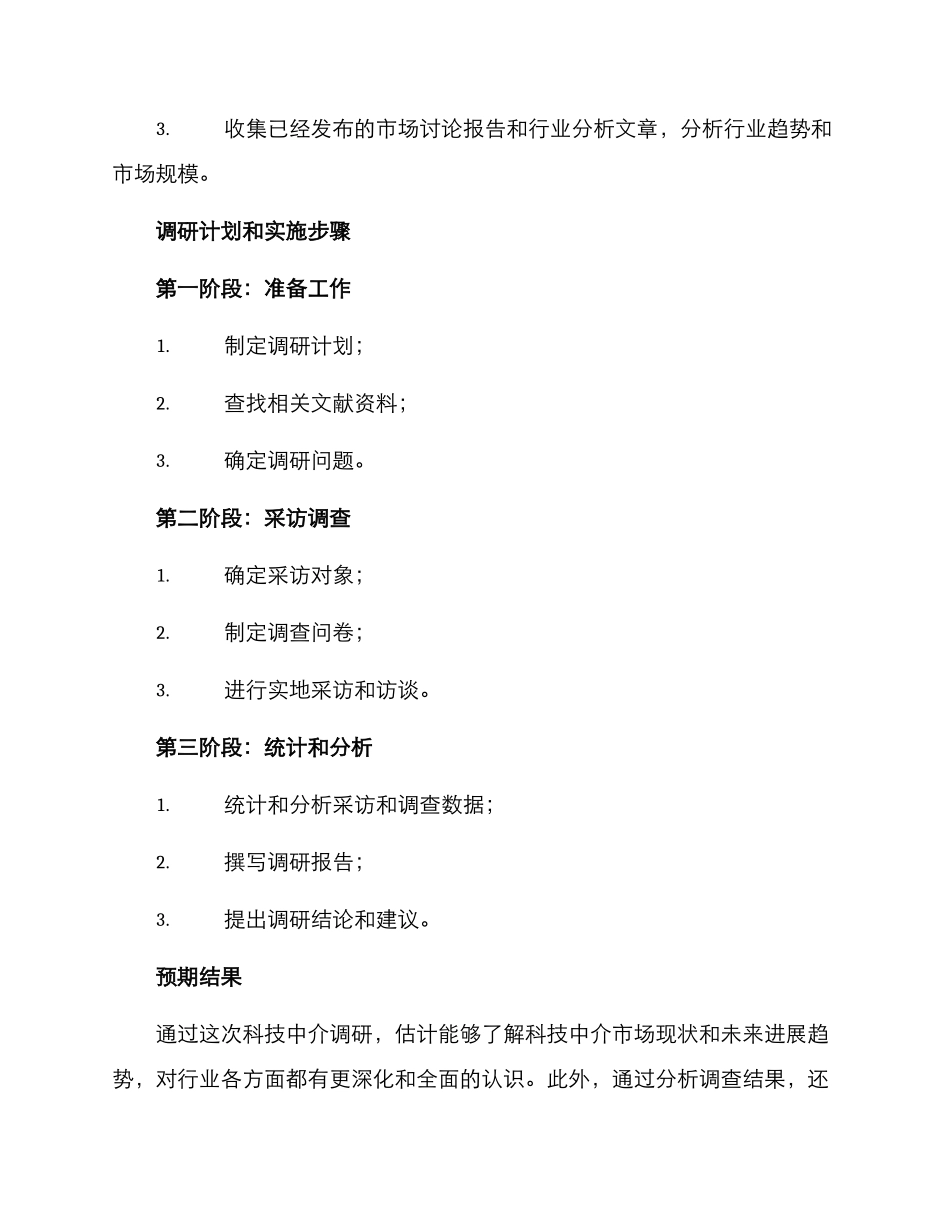 科技中介调研方案_第2页