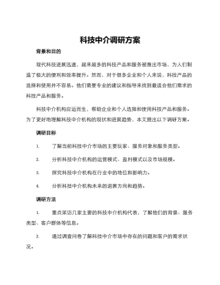 科技中介调研方案