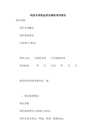 科技专项资金项目绩效考评报告