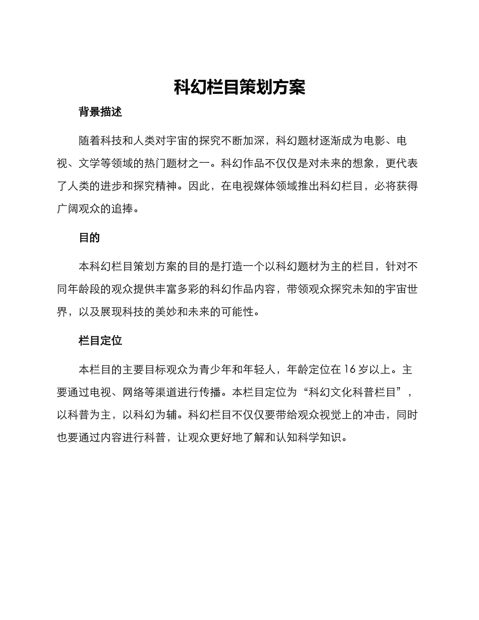 科幻栏目策划方案_第1页