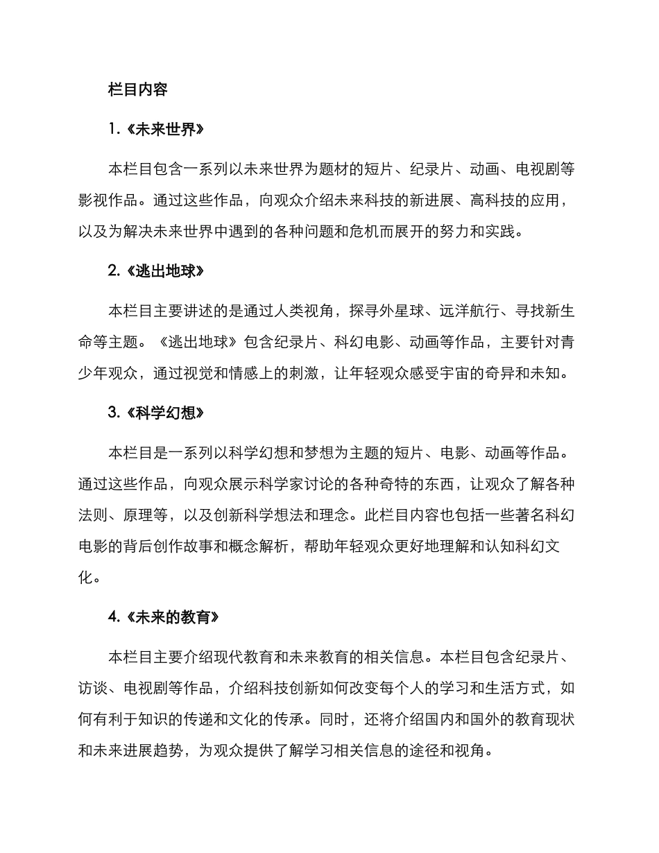 科幻栏目策划方案_第2页