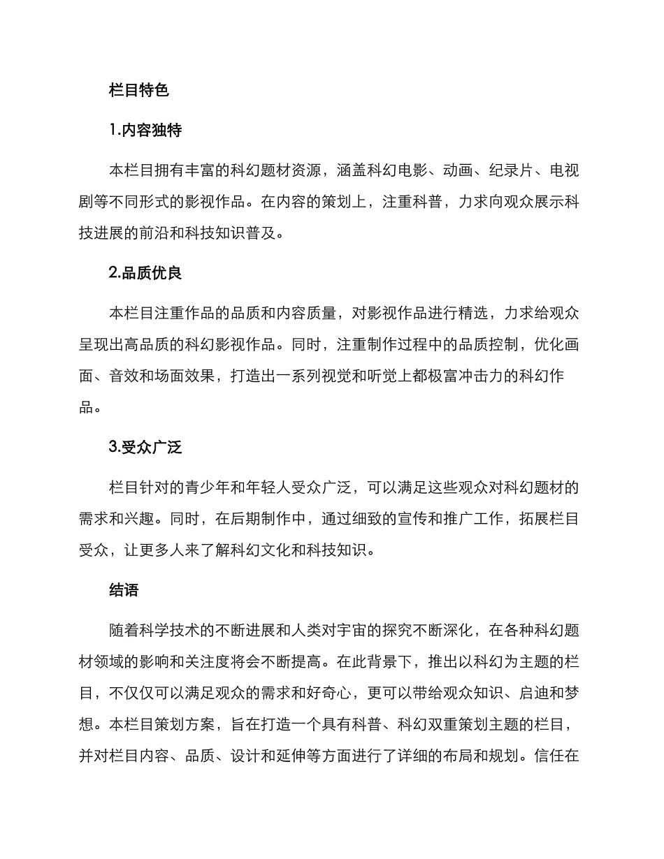 科幻栏目策划方案_第3页