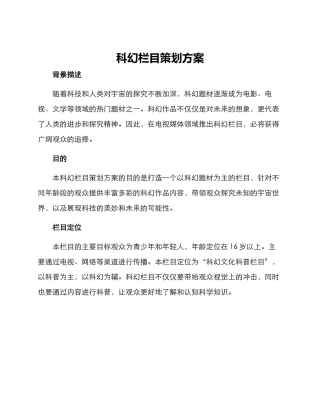 科幻栏目策划方案