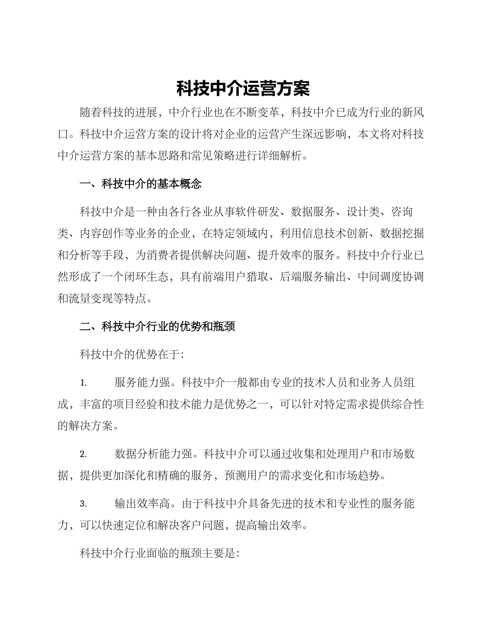 科技中介运营方案_第1页