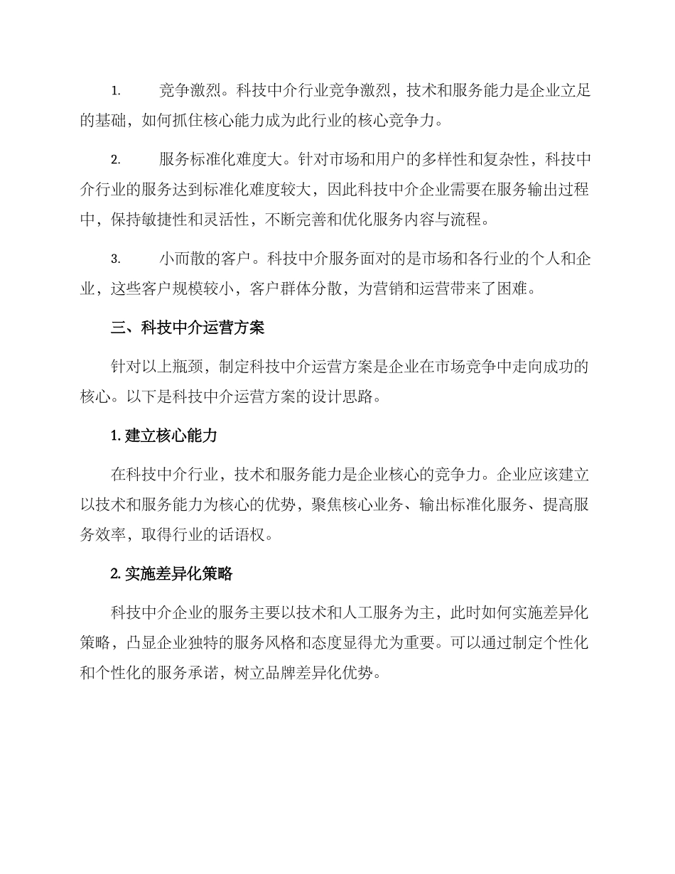 科技中介运营方案_第2页