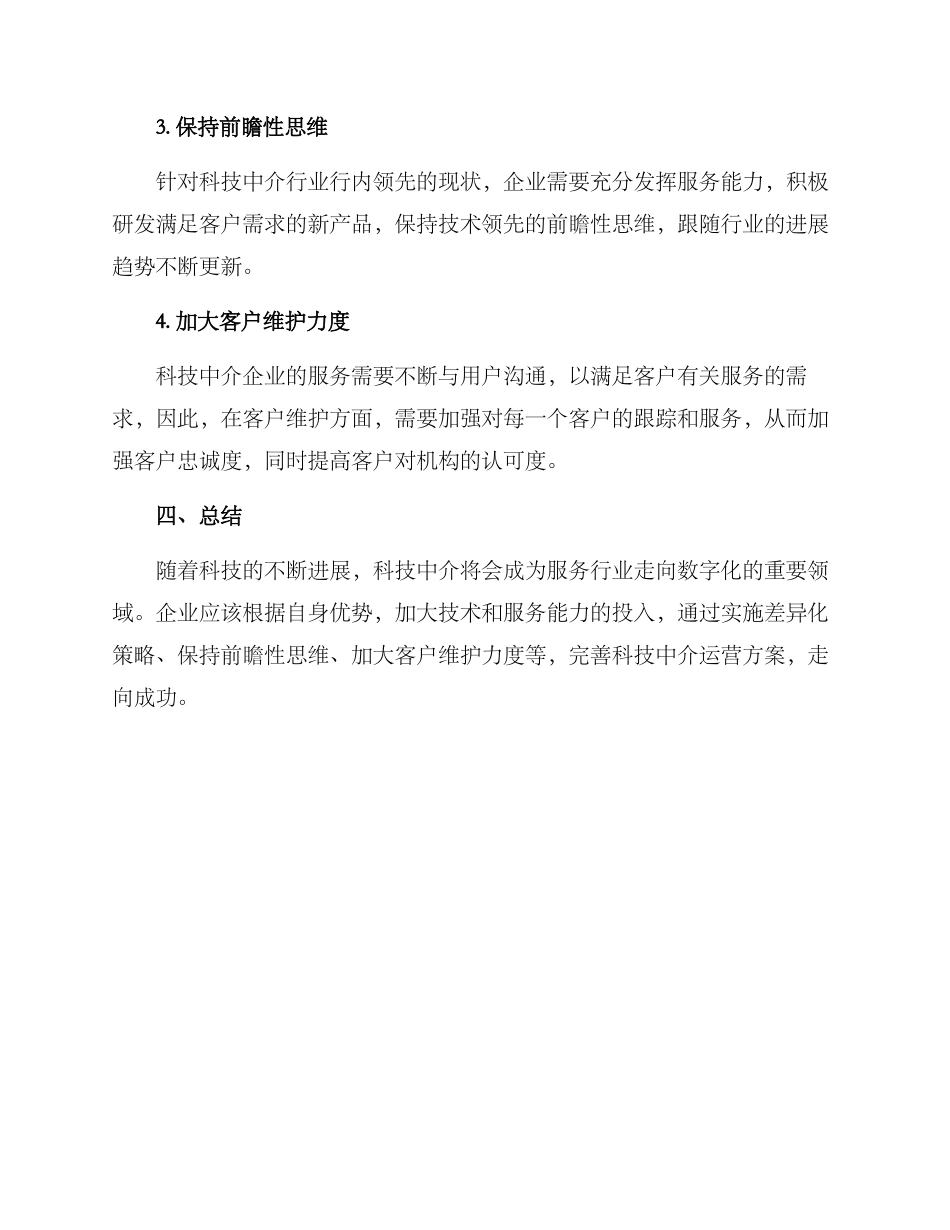 科技中介运营方案_第3页