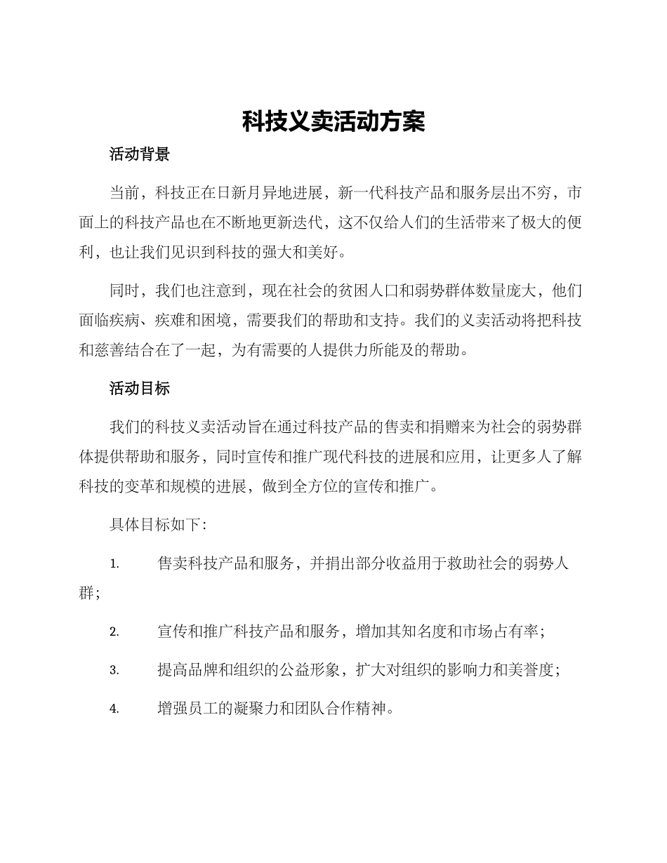 科技义卖活动方案_第1页