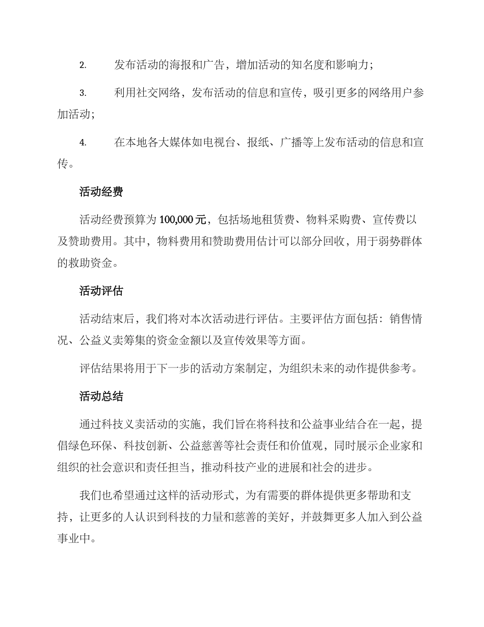 科技义卖活动方案_第3页