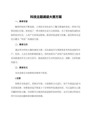 科技主题诵读大赛方案