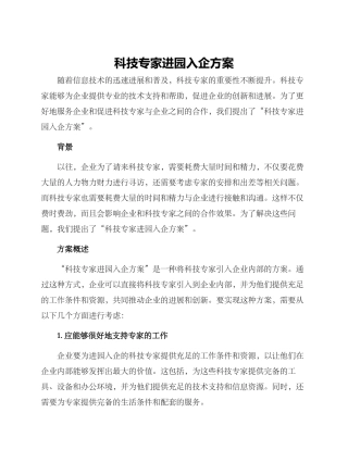 科技专家进园入企方案