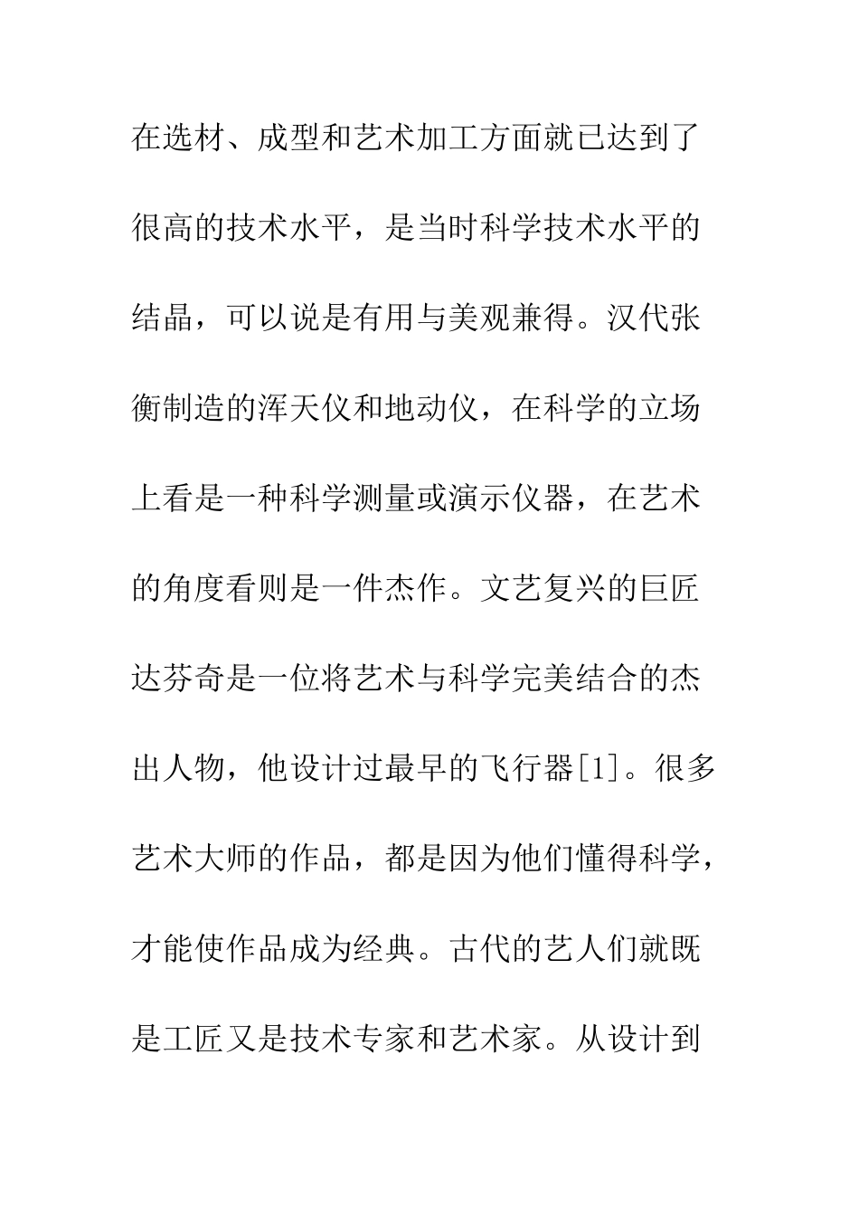 科技与艺术设计统一关系_第2页