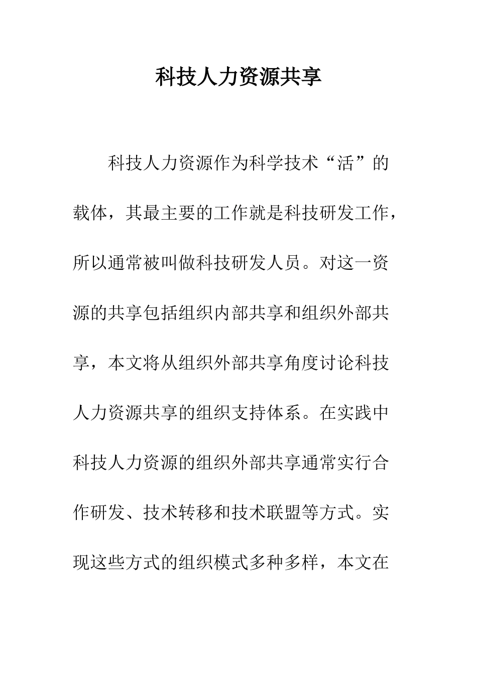 科技人力资源共享_第1页