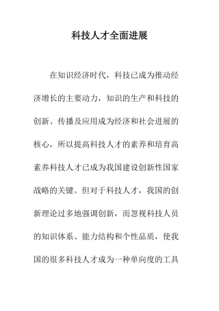 科技人才全面发展