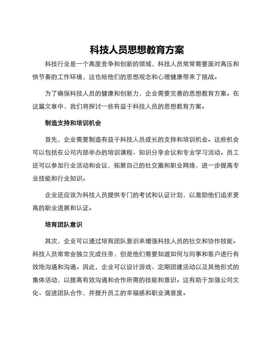 科技人员思想教育方案_第1页