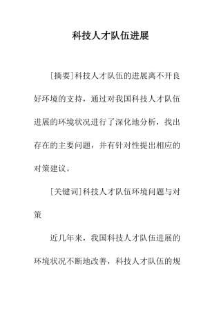 科技人才队伍发展