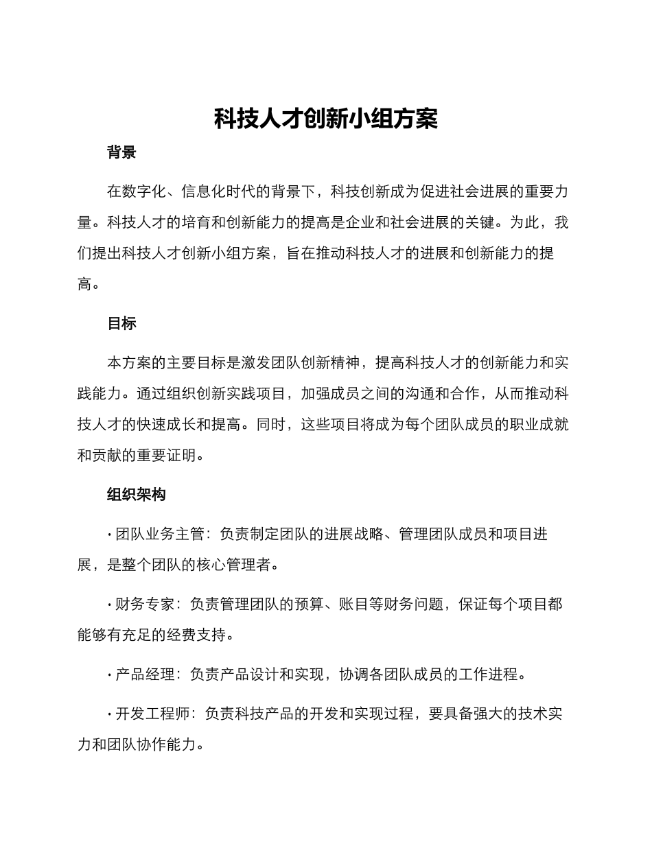 科技人才创新小组方案_第1页