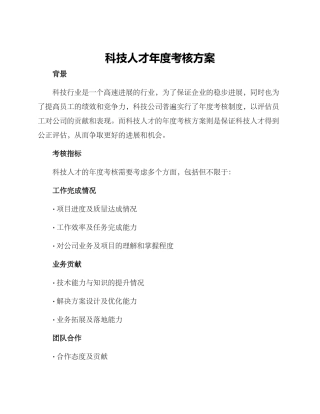 科技人才年度考核方案