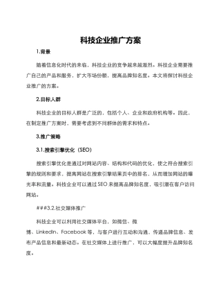 科技企业推广方案