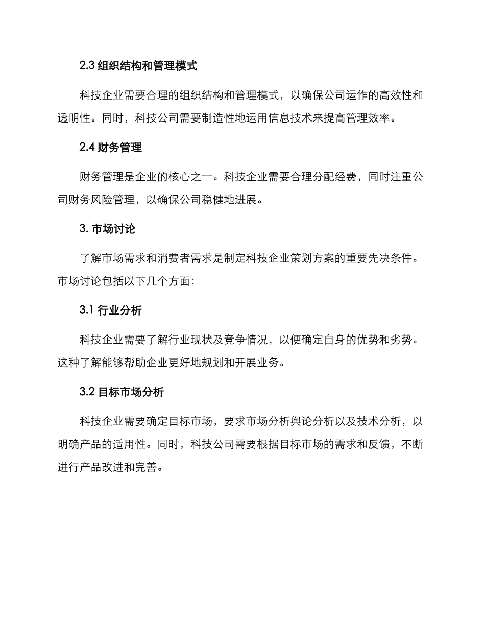 科技企业策划方案_第2页
