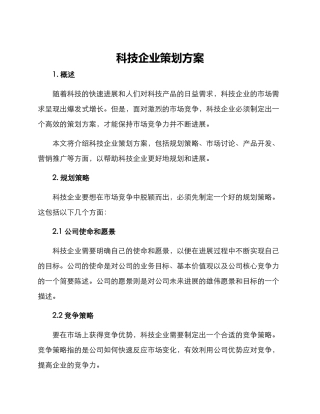 科技企业策划方案