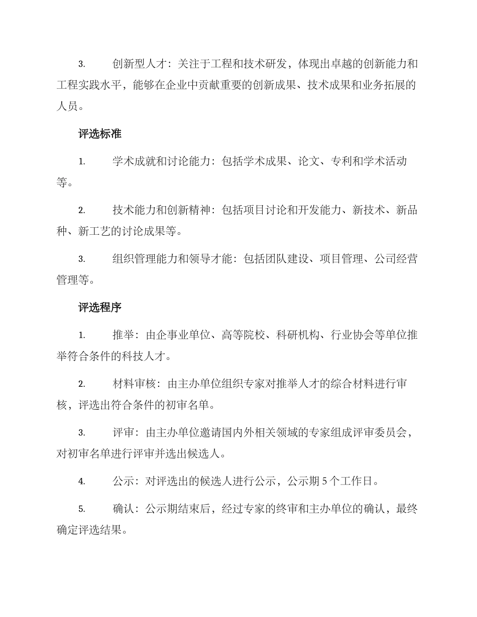 科技人才评选实施方案_第2页