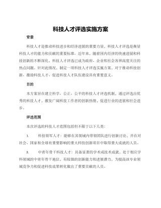 科技人才评选实施方案