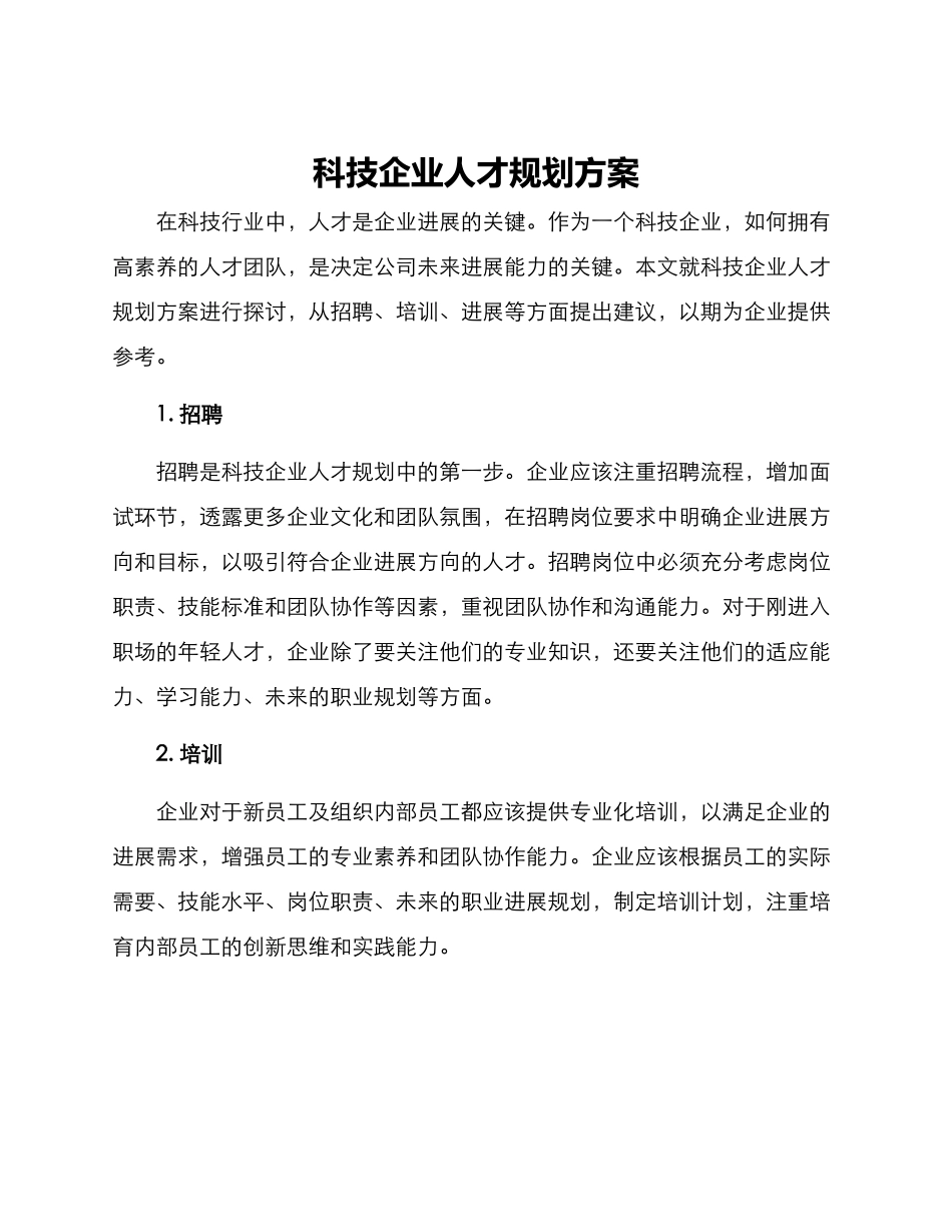 科技企业人才规划方案_第1页
