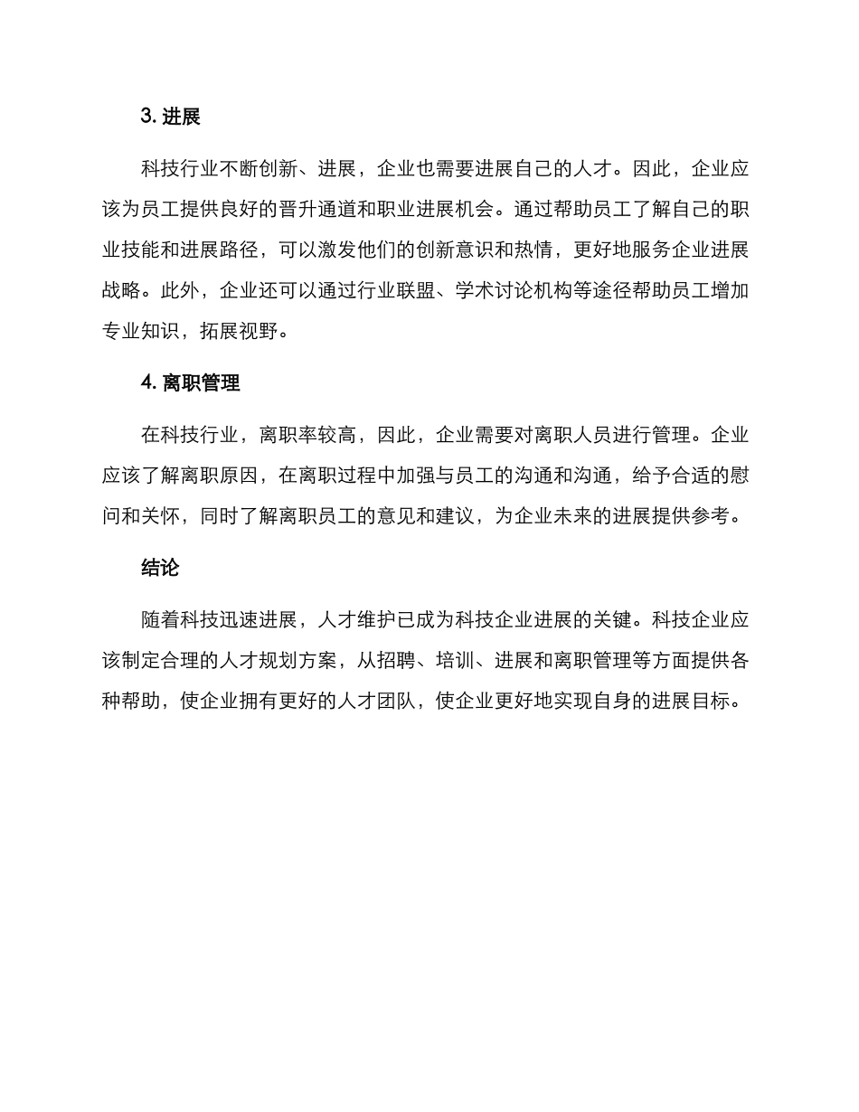 科技企业人才规划方案_第2页