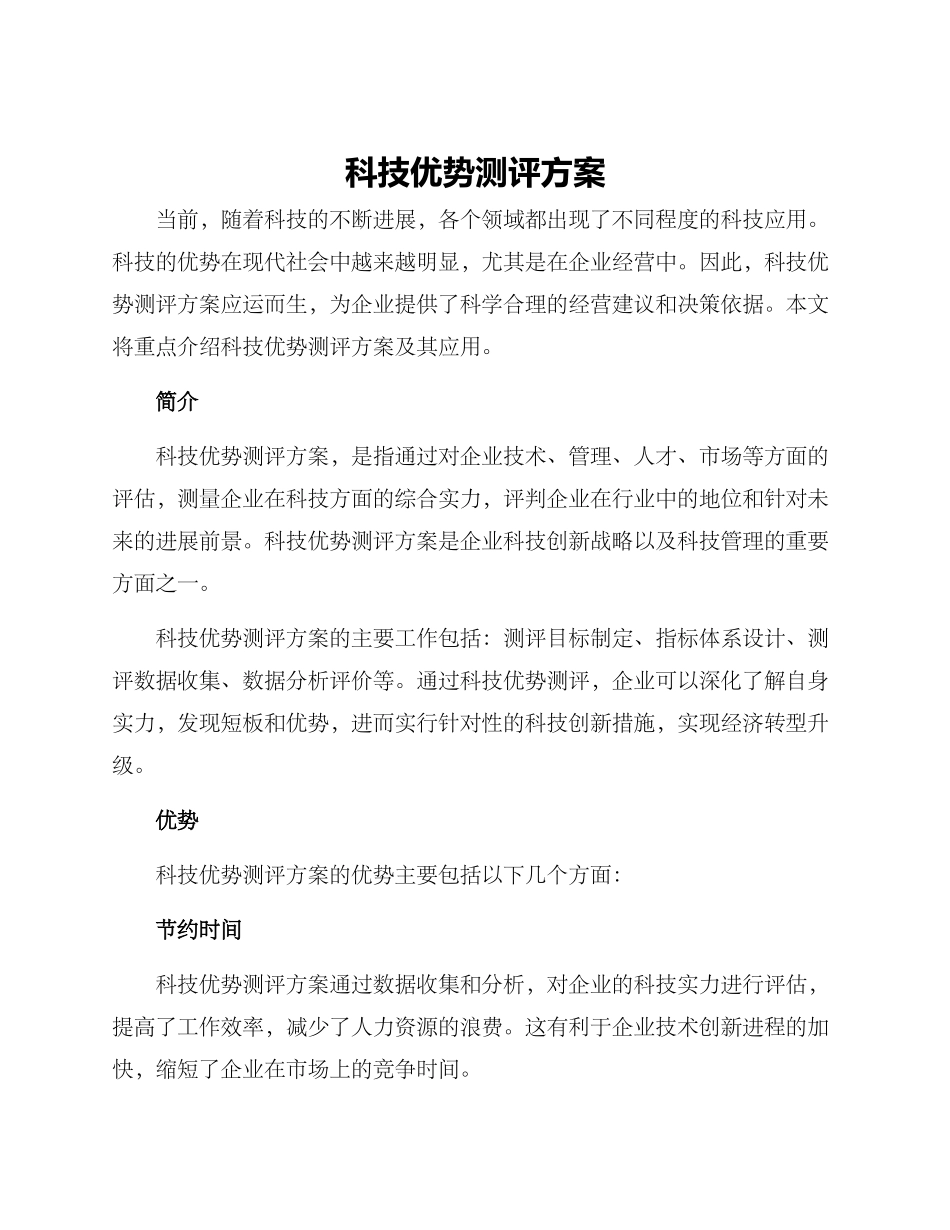 科技优势测评方案_第1页