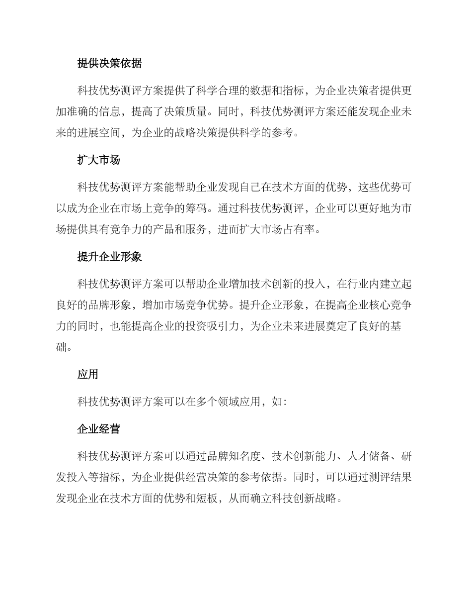 科技优势测评方案_第2页