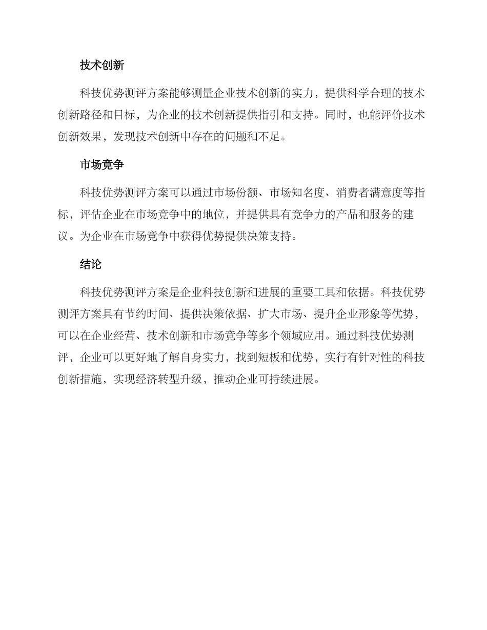 科技优势测评方案_第3页