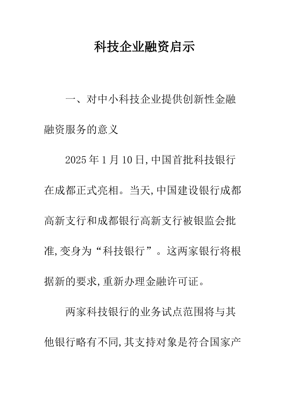科技企业融资启示_第1页