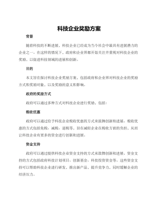 科技企业奖励方案
