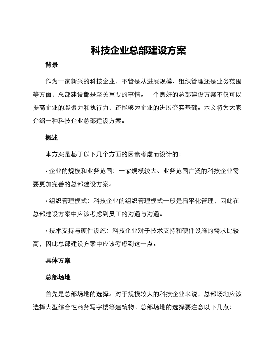 科技企业总部建设方案_第1页