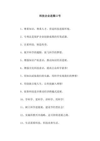 科技企业发展口号