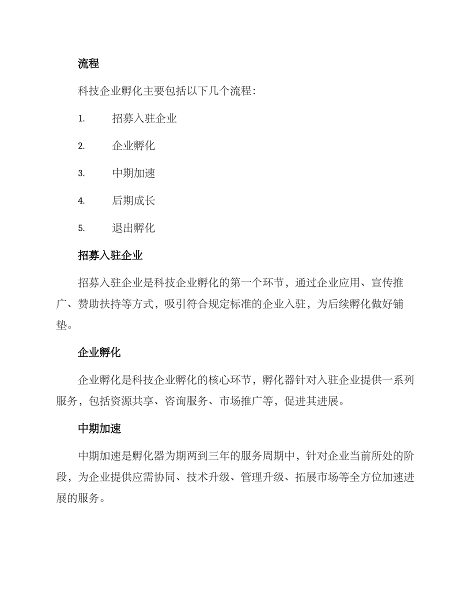 科技企业孵化管理方案_第2页