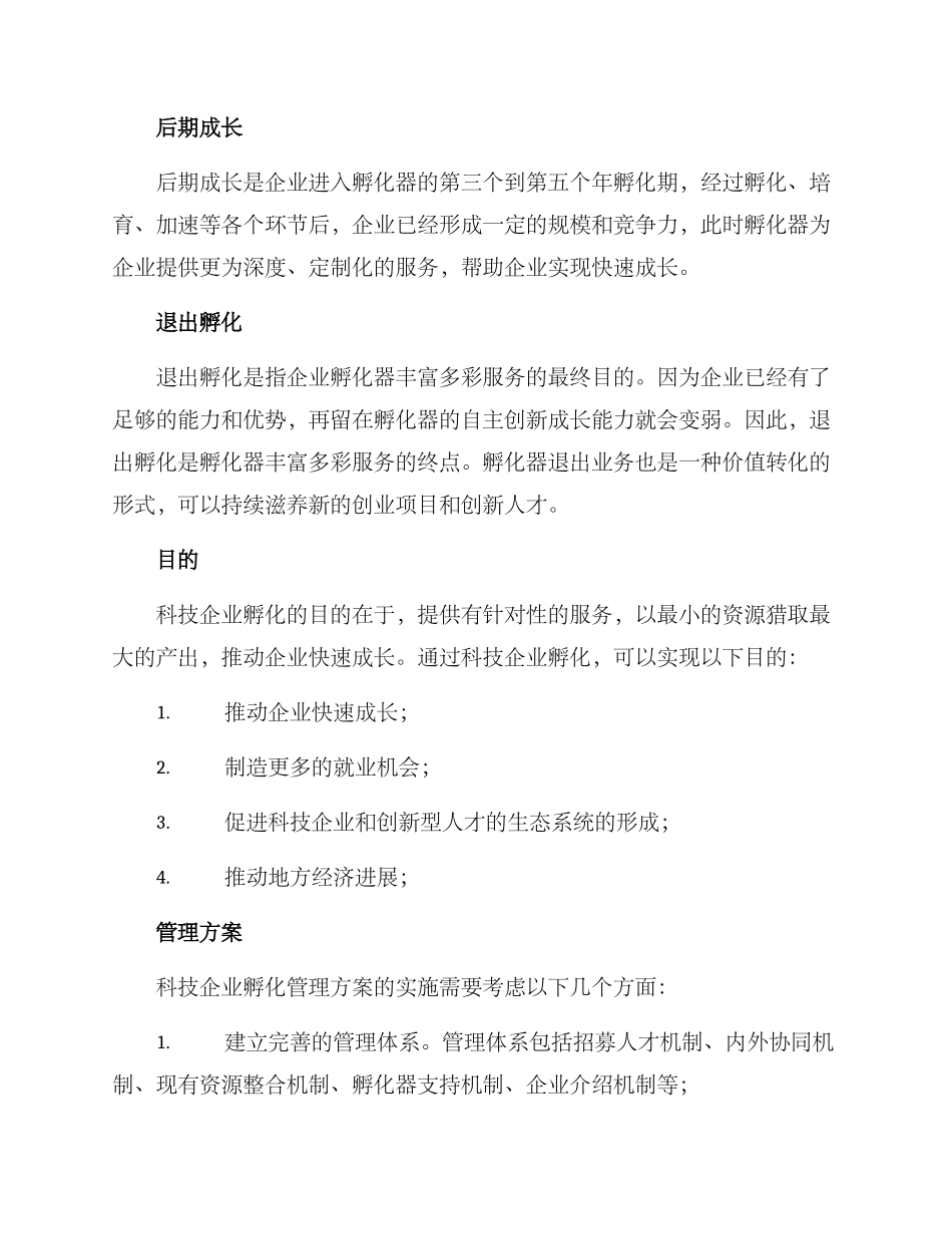 科技企业孵化管理方案_第3页