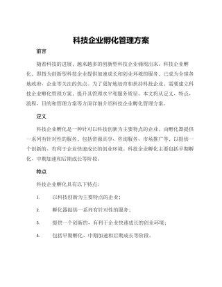 科技企业孵化管理方案