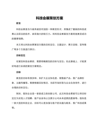 科技会展策划方案