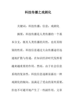 科技传播之戏剧化