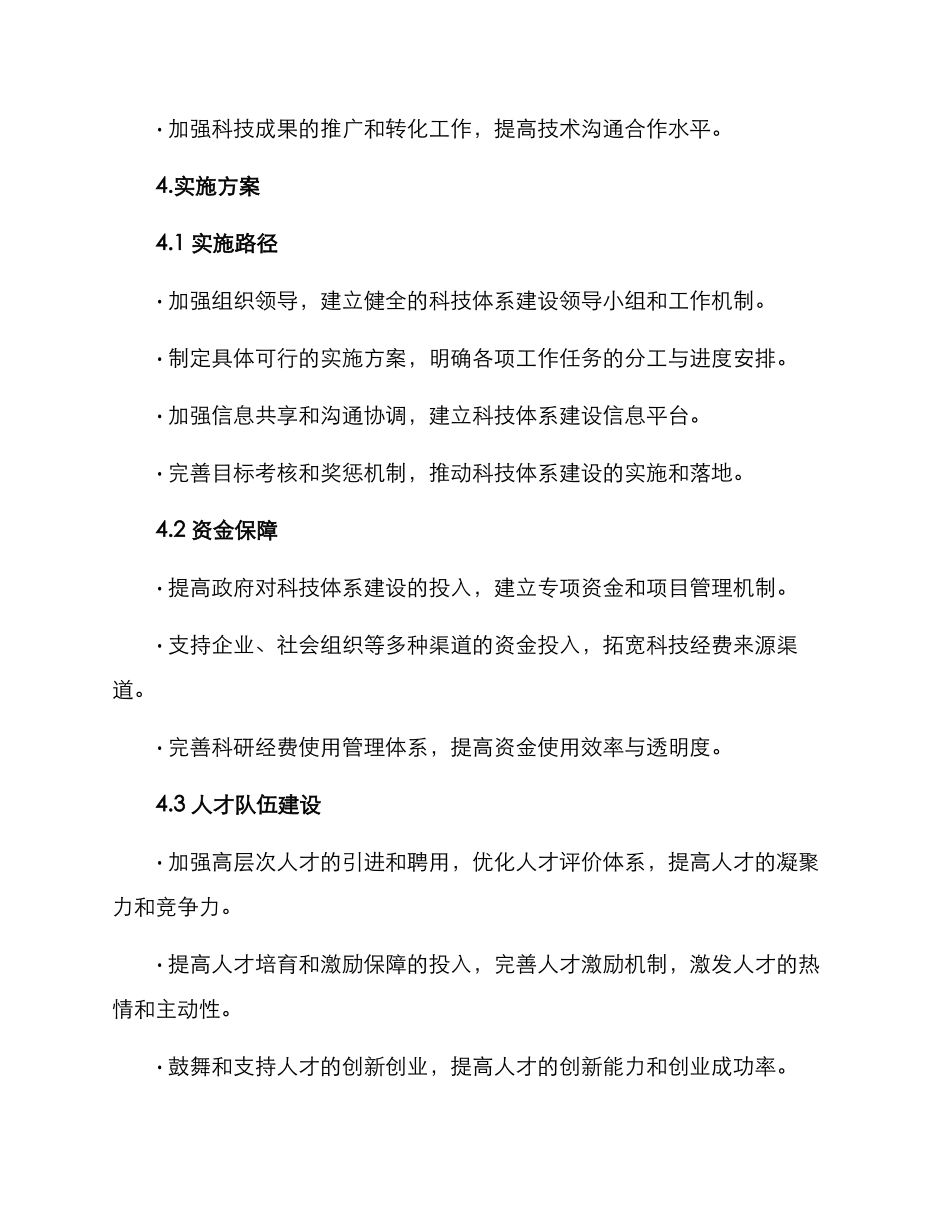 科技体系建设实施方案_第3页
